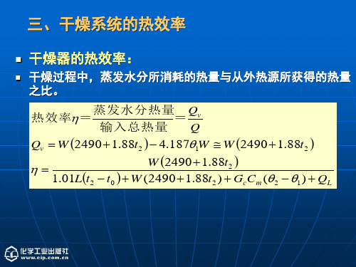 《化工原理》(下)第5章 干燥(4)