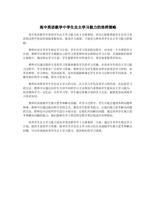 高中英语教学中学生自主学习能力的培养策略