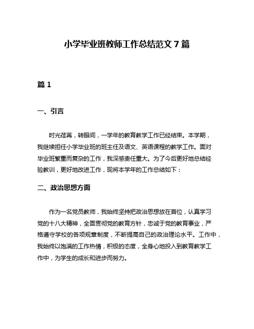 小学毕业班教师工作总结范文7篇