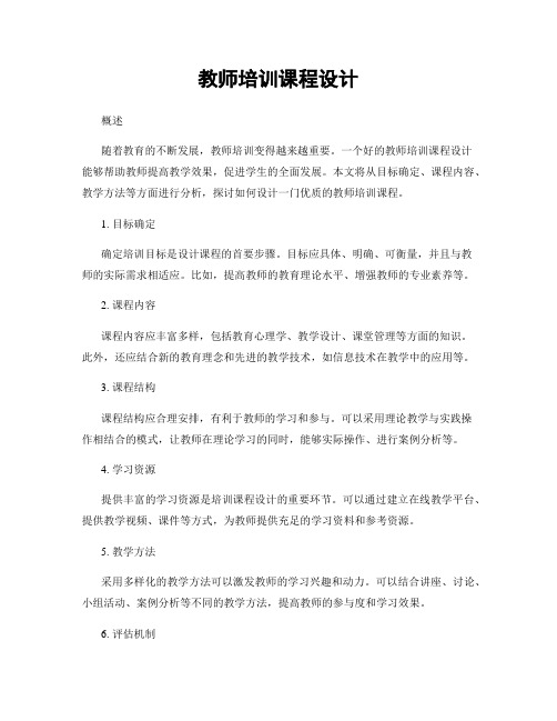 教师培训课程设计