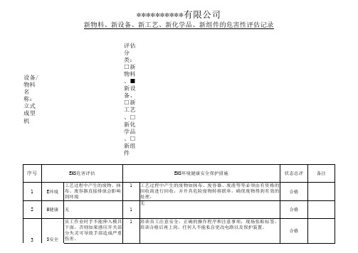 最全的五新危害评估