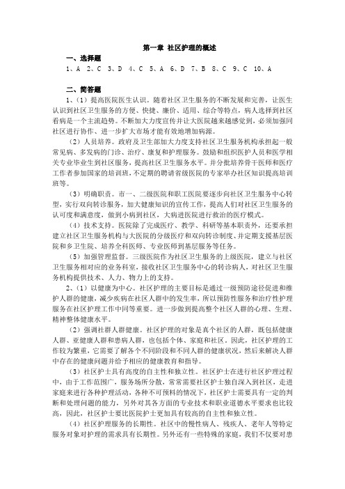 社区护理学习题答案