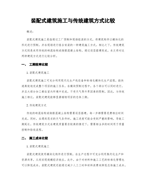 装配式建筑施工与传统建筑方式比较