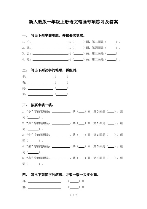 新人教版一年级上册语文笔画专项练习及答案