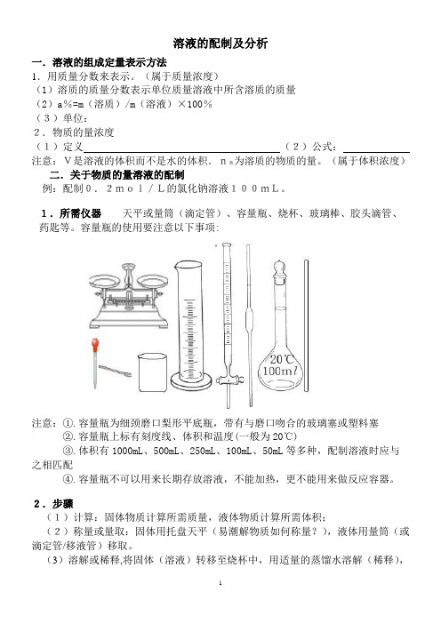 化学4溶液的配制及分析