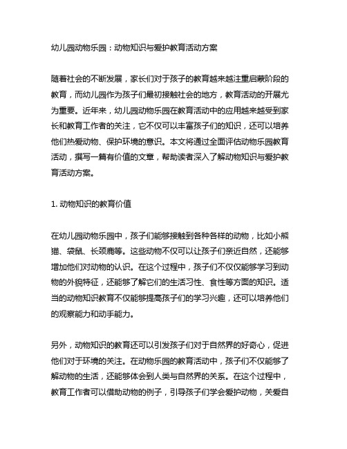 幼儿园动物乐园：动物知识与爱护教育活动方案