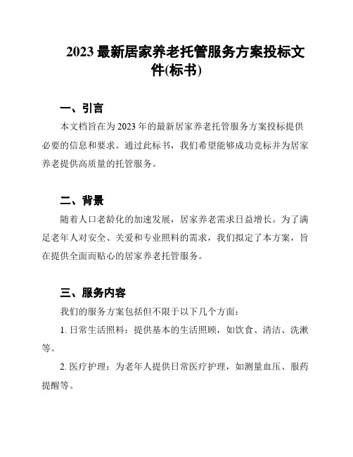 2023最新居家养老托管服务方案投标文件(标书)