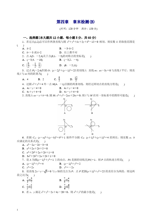 新人教必修2高中数学同步练习与单元检测第四章 章末检测(B).doc