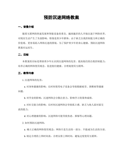 预防沉迷网络教案