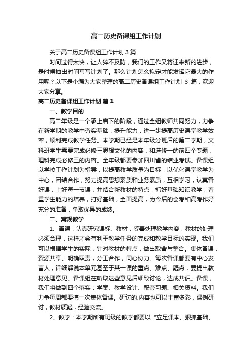 高二历史备课组工作计划