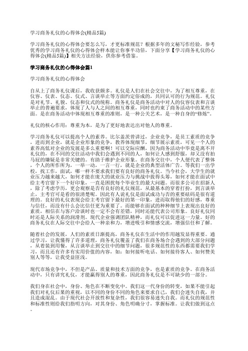 学习商务礼仪的心得体会(精品5篇)