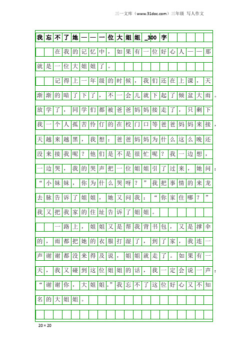 三年级写人作文：我忘不了她——一位大姐姐_300字