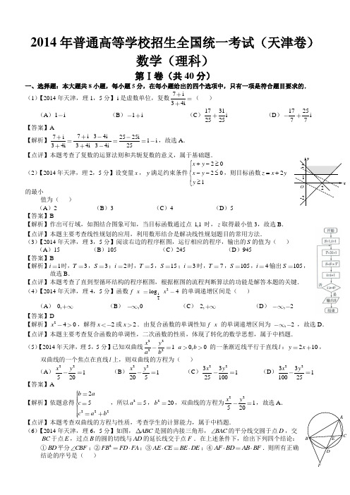 2014年高考天津理科数学试题及答案(word解析版)