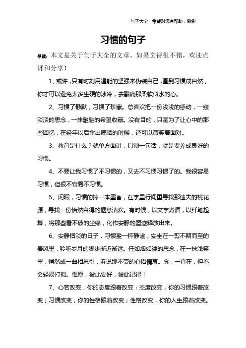 习惯的句子