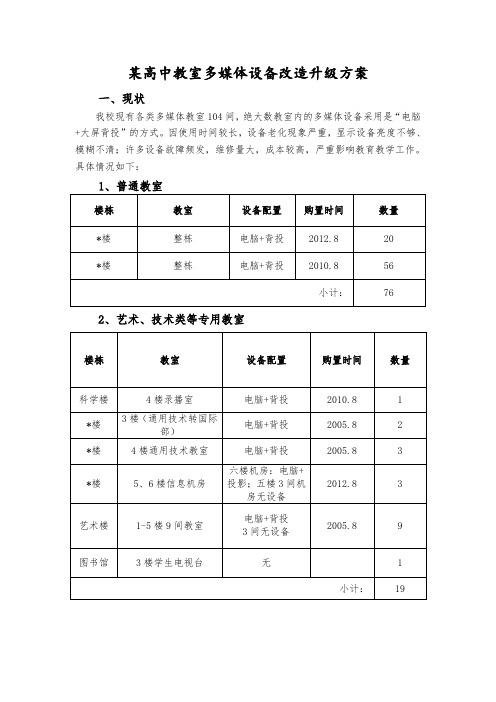 教室多媒体设备改造升级方案