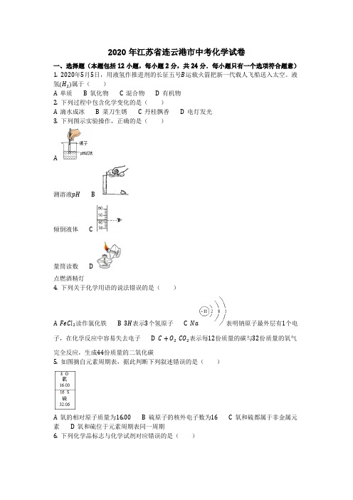 2020年江苏省连云港市中考化学试卷(化学中考真题含答案) (2)