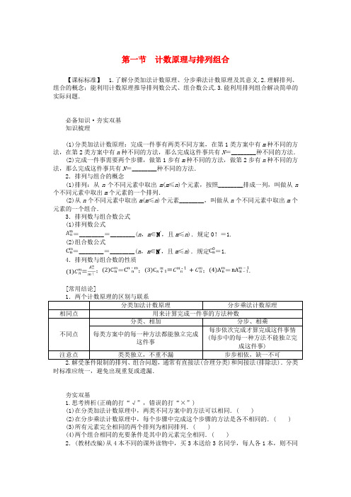 新教材高考数学全程一轮总复习第十章计数原理概率随机变量及其分布第一节计数原理与排列组合学生用书