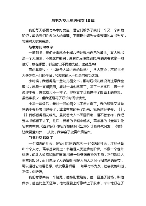 与书为友六年级作文10篇