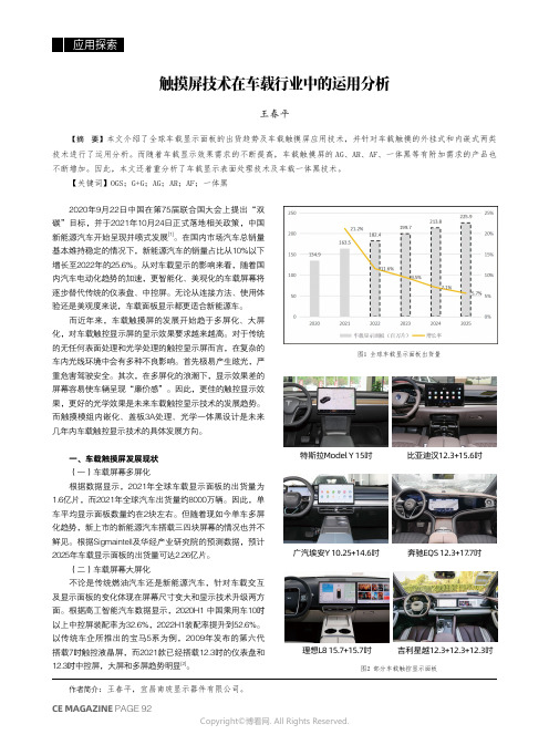 触摸屏技术在车载行业中的运用分析