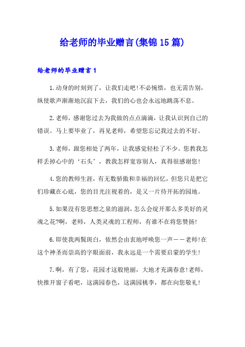 给老师的毕业赠言(集锦15篇)