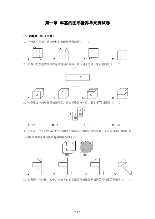 第一章 丰富的图形世界单元测试卷(含答案)