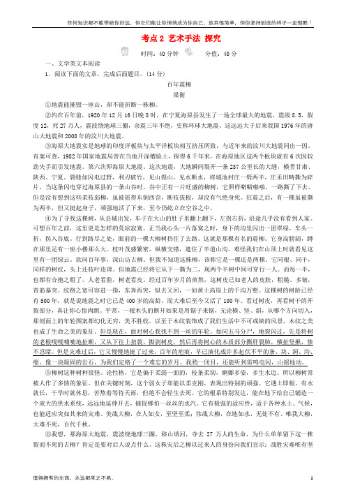 高三语文二轮复习第二部分现代文阅读专题八文学类文本阅读散文考点2艺术手法探究专题练(新)