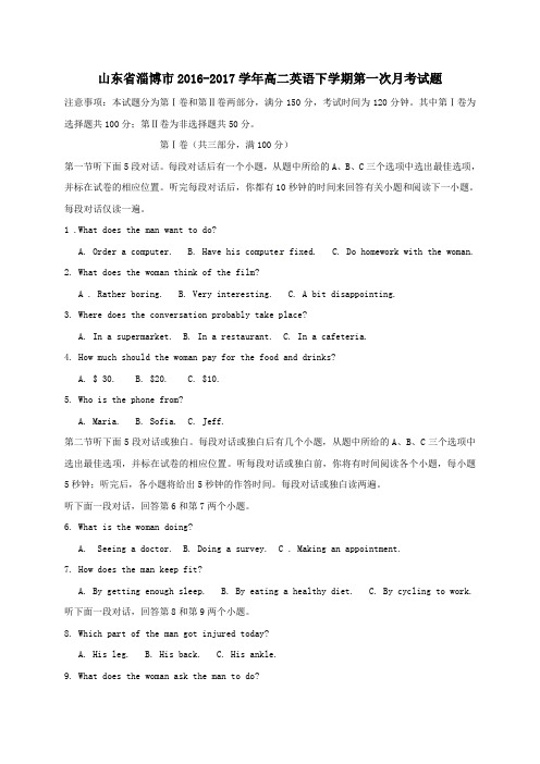 山东省淄博市2016-2017学年高二第二学期第一次月考英语试卷