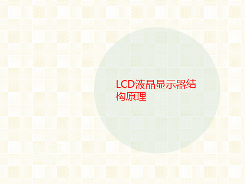 LCD液讲义晶显示器结构原理