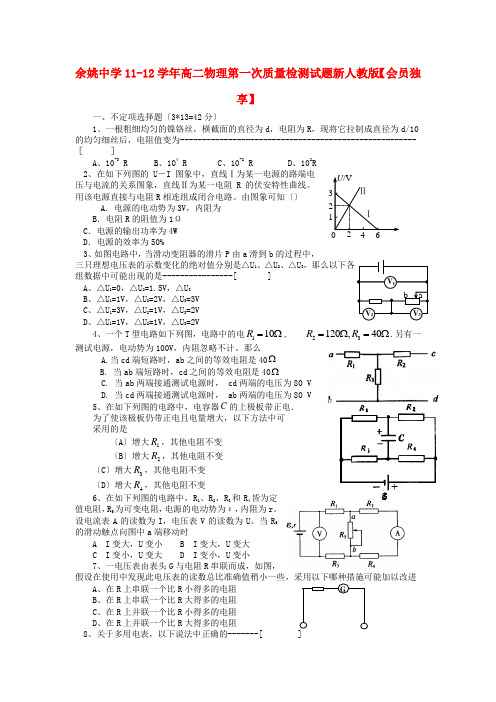 (高中物理)余姚1112高二物理第一次质量检测试题