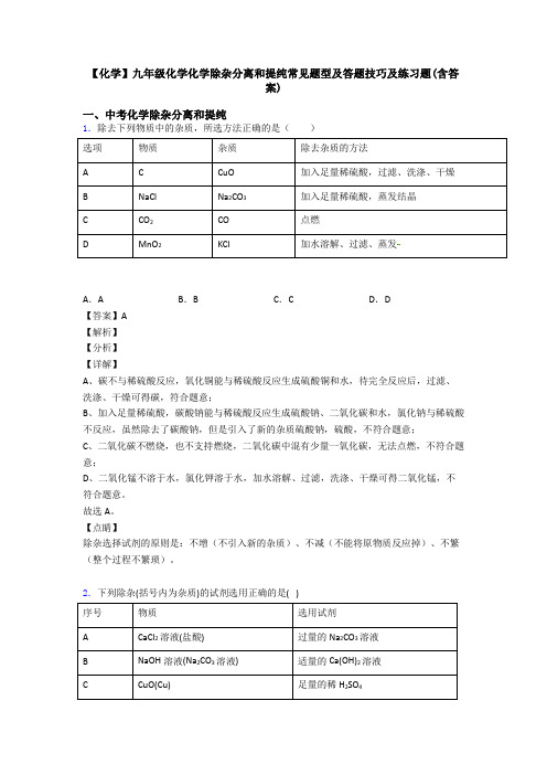 【化学】九年级化学化学除杂分离和提纯常见题型及答题技巧及练习题(含答案)