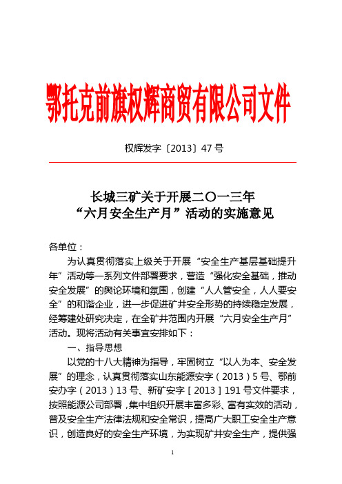 47号长城三矿关于开展“六月安全生产月”活动的实施意见