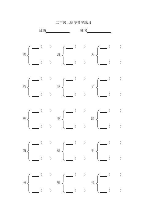 部编版语文二年级上册多音字汇总练习