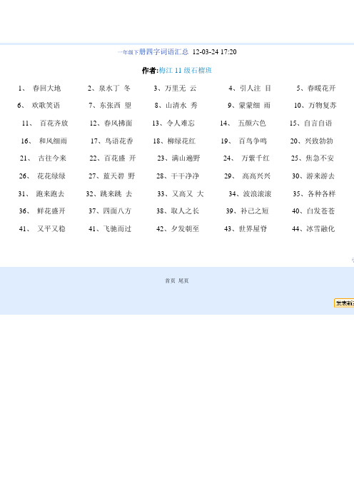 一年级下册四字词语汇总