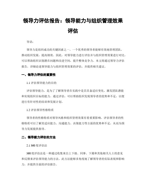 领导力评估报告：领导能力与组织管理效果评估