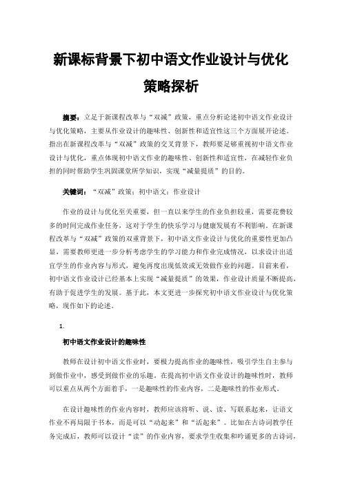 新课标背景下初中语文作业设计与优化策略探析