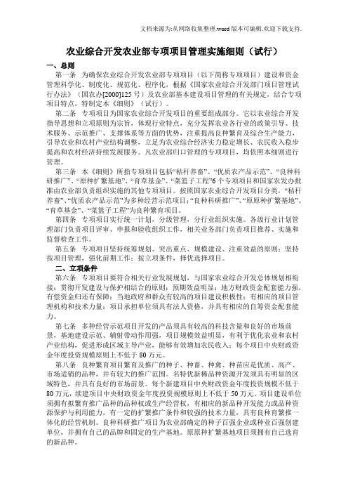 农业综合开发农业部专项项目管理实施细则(试行)