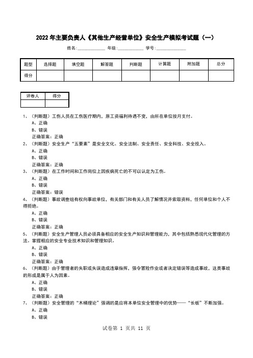 2022年主要负责人《其他生产经营单位》安全生产模拟考试题(六)