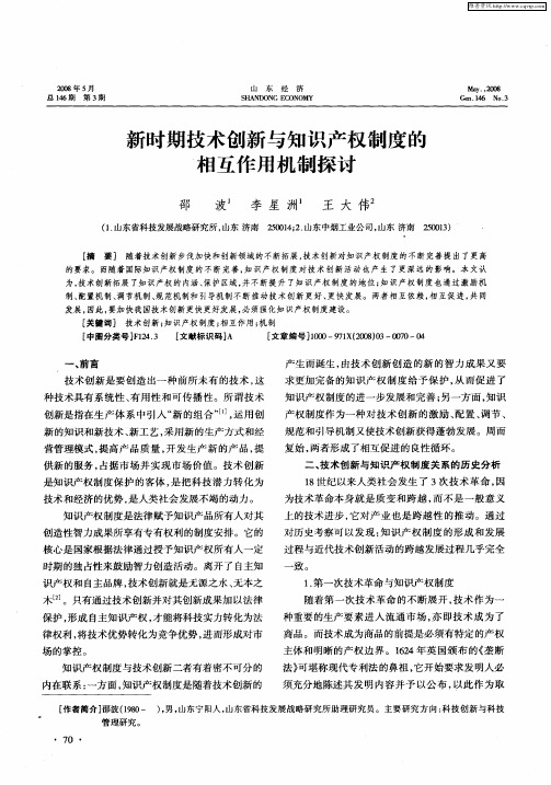 新时期技术创新与知识产权制度的相互作用机制探讨