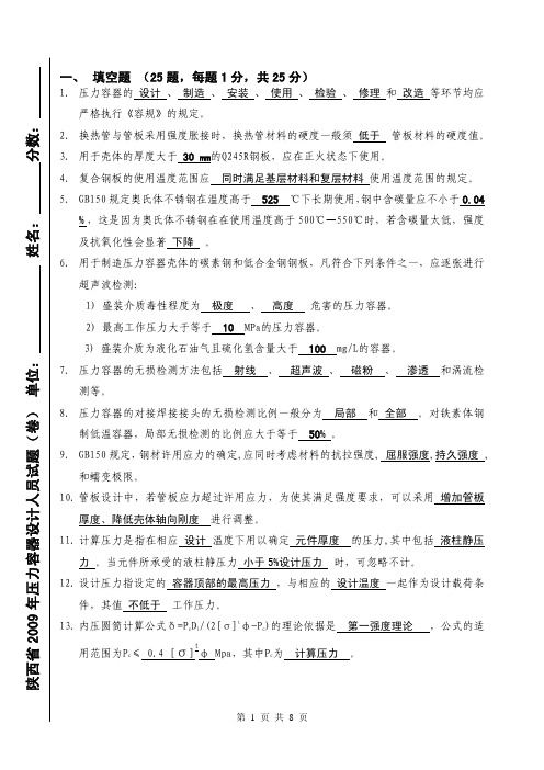 某省2009年压力容器设计审核效验人员考试试题及答案