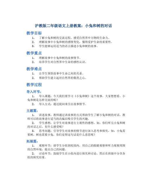 沪教版二年级语文上册教案小兔和树的对话