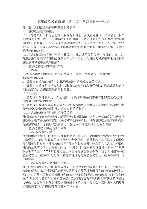 思想政治教育原理(第二版)复习资料——绪论