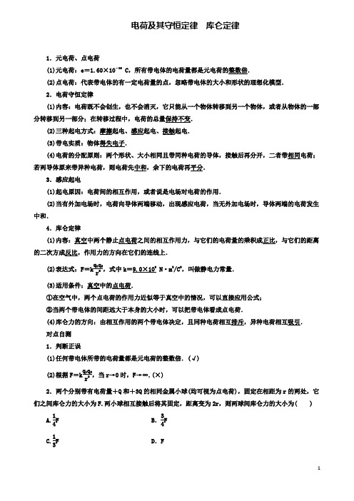 高考物理电场精讲精练电荷及其守恒定律库仑定律