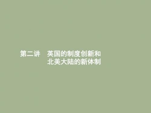 2019届岳麓版高考历史大一轮精品复习课件：2.2英国的制度创新和北美大陆的新体制 (共22张PPT)