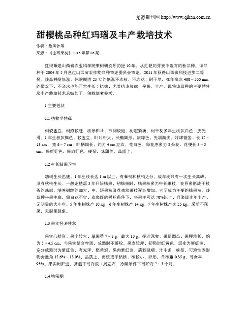 甜樱桃品种红玛瑙及丰产栽培技术