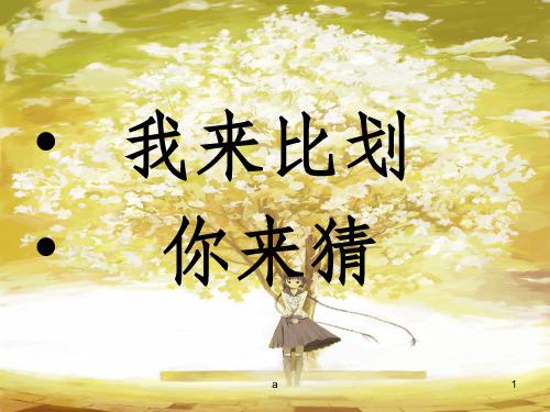 你来比划我来猜儿童游戏PPT