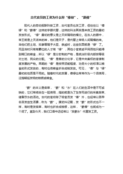 古代官员的工资为什么称“俸禄”、“薪俸”