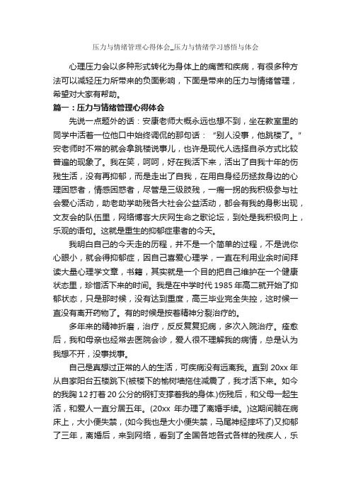 压力与情绪管理心得体会_压力与情绪学习感悟与体会_学习心得体会_