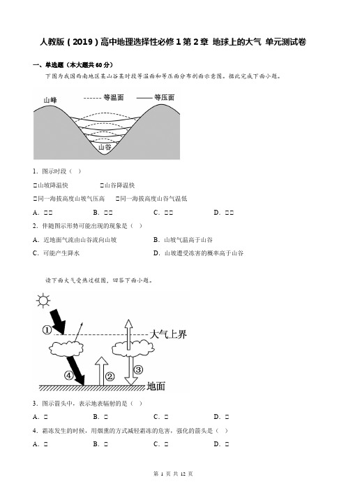 人教版(2019)高中地理选择性必修1第2章 地球上的大气 单元测试卷(Word版,含答案)