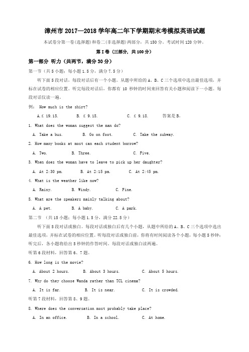 福建省漳州市2017-2018学年高二下学期期末考模拟考试英语有答案-精品推荐