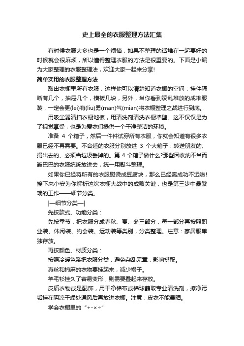 史上最全的衣服整理方法汇集